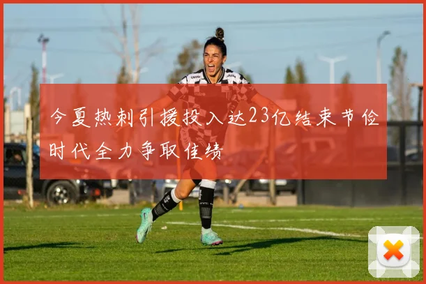 今夏热刺引援投入达23亿结束节俭时代全力争取佳绩