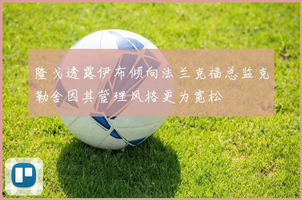 隆戈透露伊布倾向法兰克福总监克勒舍因其管理风格更为宽松