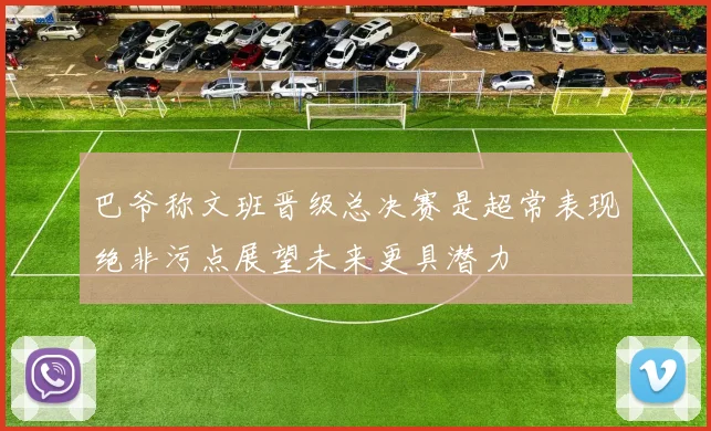 巴爷称文班晋级总决赛是超常表现绝非污点展望未来更具潜力